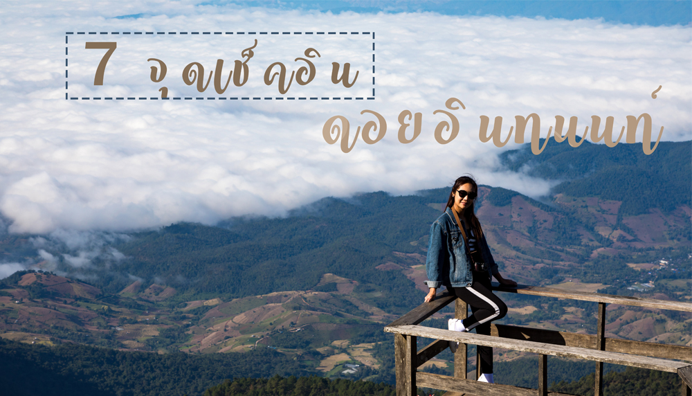 7 จุดเช็คอินดอยอินทนนท์ จ.เชียงใหม่