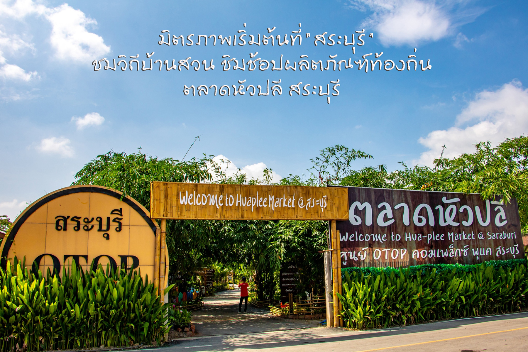 มิตรภาพเริ่มต้นที่ “สระบุรี” ชมวิถีบ้านสวน ชิมช้อปผลิตภัณฑ์ท้องถิ่น @ตลาดหัวปลี สระบุรี