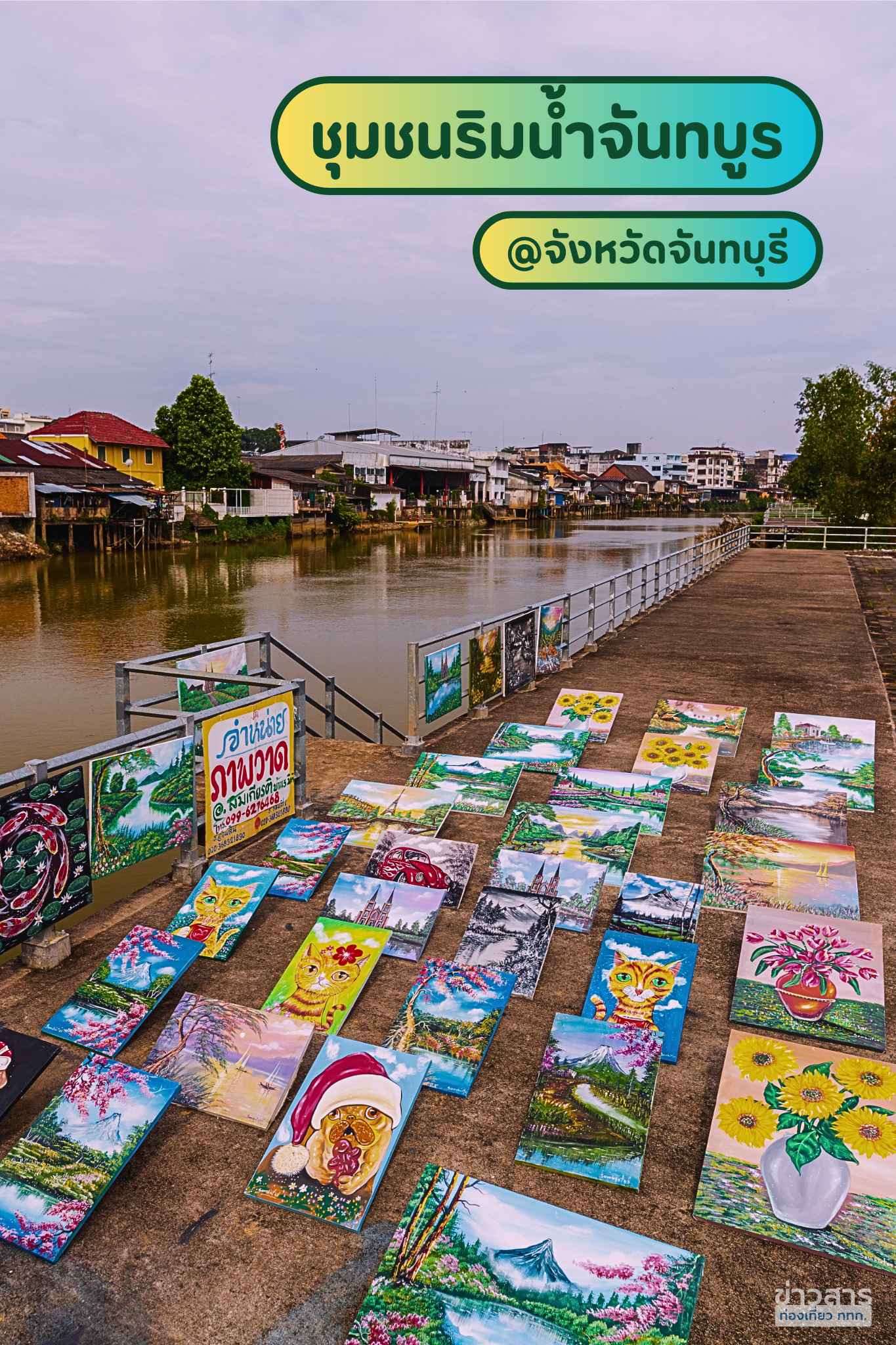 ชุมชนโบราณริมน้ำจันทบูร จังหวัดจันทบุรี