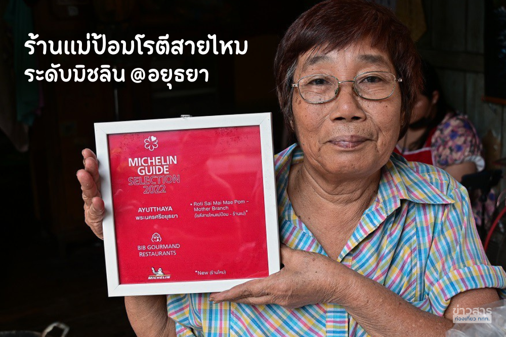 ร้านแม่ป้อมโรตีสายไหมระดับมิชลิน ของฝากอยุธยา