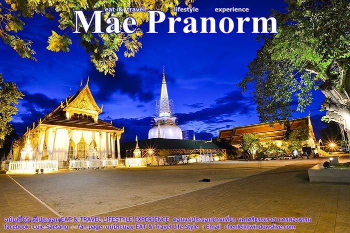 แม่ประนอมชวนเที่ยว นครศรีธรรมราช แม่ประนอมชวนเที่ยว นครศรีธรรมราช นครสองธรรม 1 ใน 12 เมืองต้องห้ามพลาด กันจ้า
