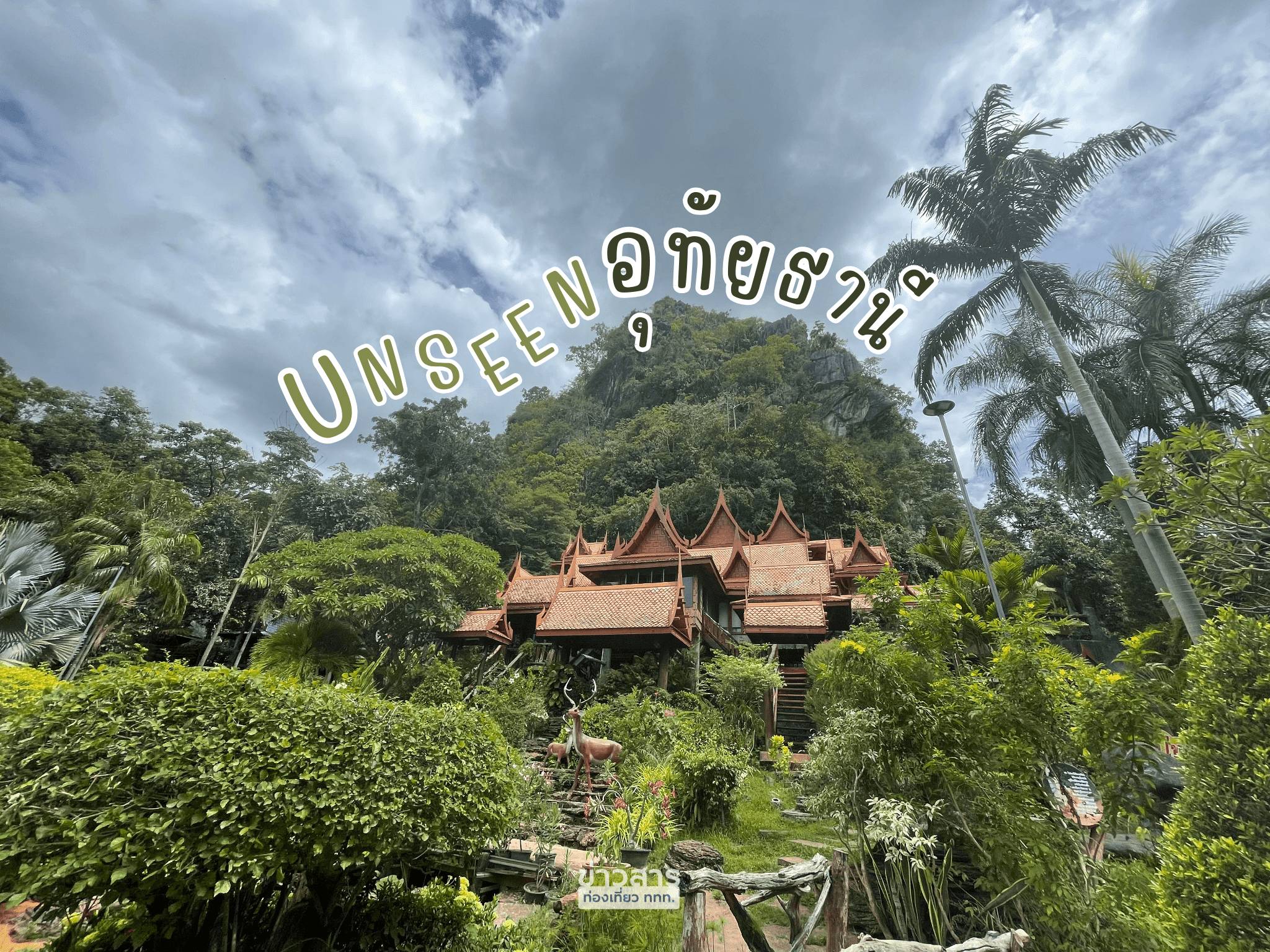 "อุทัยธานี" เมืองเล็ก ๆ สุด Unseen ของไทย