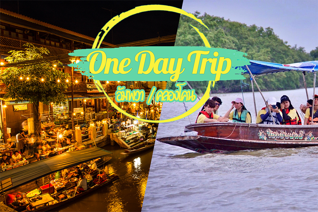 One day trip คลองโคน x อัมพวา