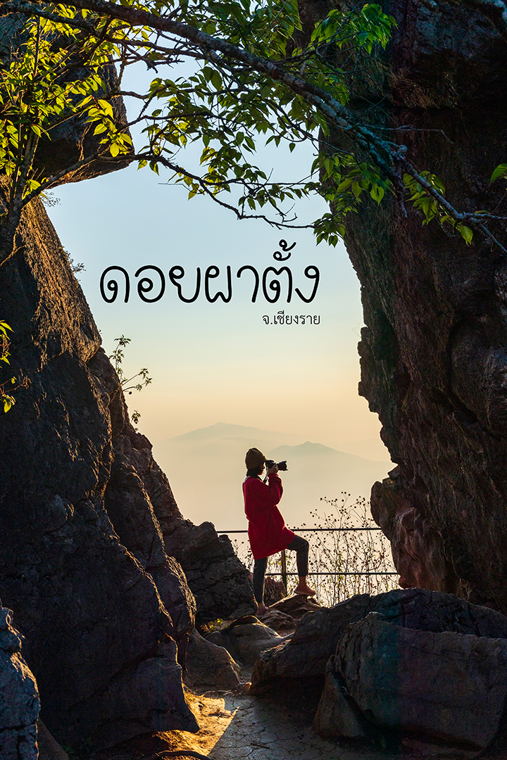 ดอยผาตั้ง จ.เชียงราย