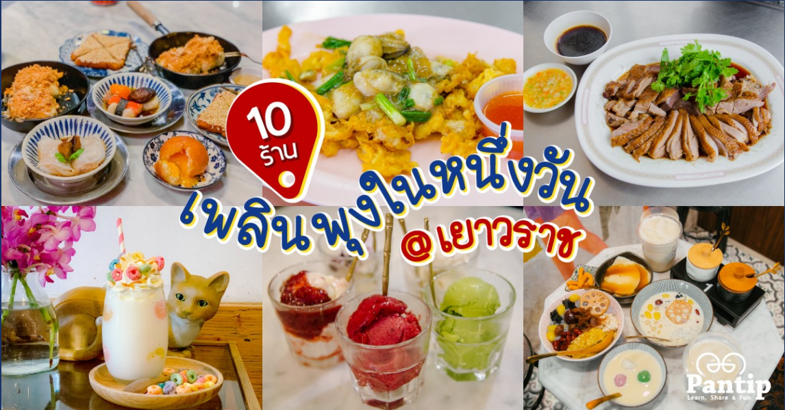10 ร้านเพลินพุงในหนึ่งวัน @เยาวราช