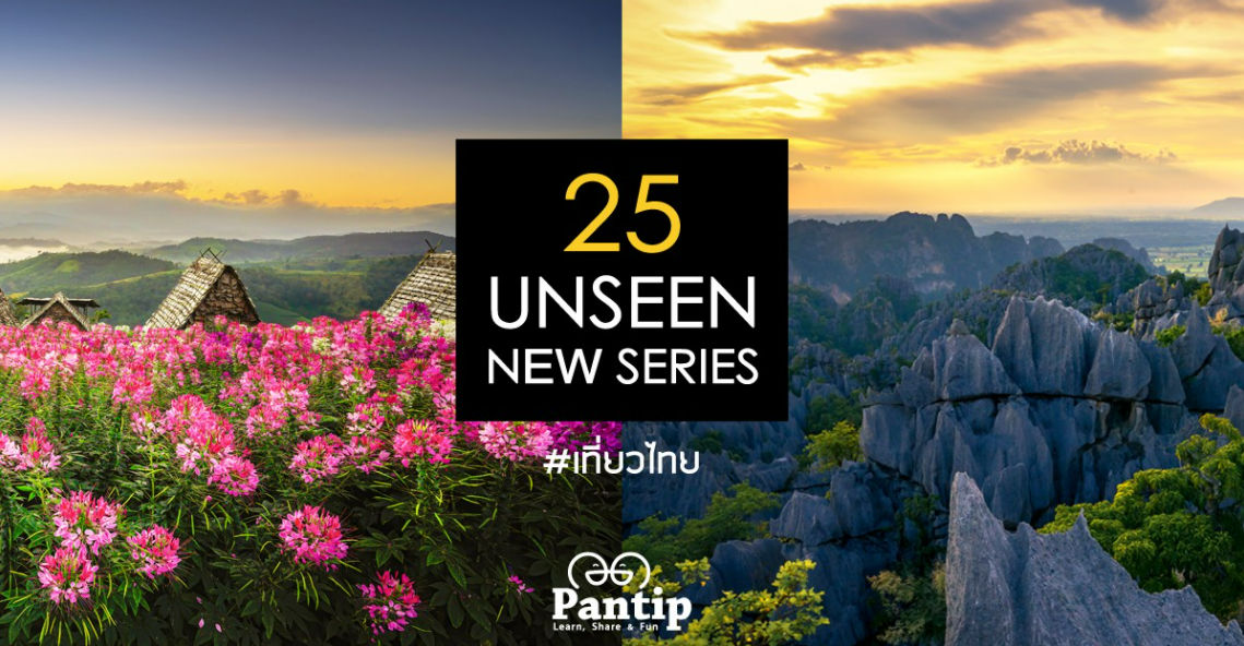 ปักหมุดแหล่งท่องเที่ยว 25 UNSEEN NEW SERIES #เที่ยวไทย