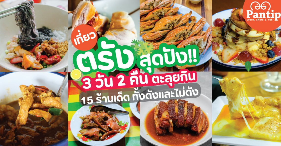 เที่ยว ตรัง สุดปัง!! 3 วัน 2 คืน ตะลุยกิน 15 ร้านเด็ด ทั้งดังและไม่ดัง