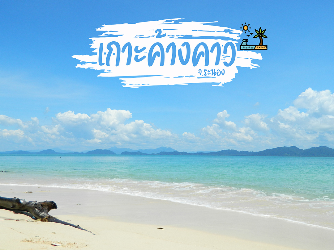 เกาะค้างคาว จ.ระนอง