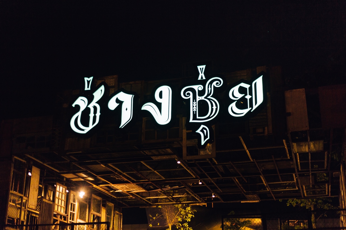 ตะลอนชิล ที่ช่างชุ่ย