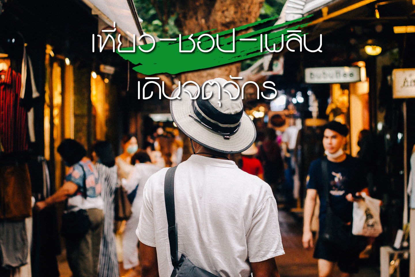 เที่ยว-ชอป-เพลิน เดินจตุจักร