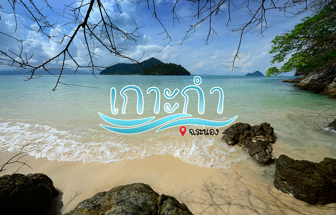 เกาะกำ จ.ระนอง