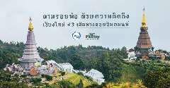 [SR]Pantip.com ร่วมกับ ททท. ตามรอยพ่อ ด้วยความคิดถึง เชียงใหม่#3 : เส้นทางดอยอินทนนท์