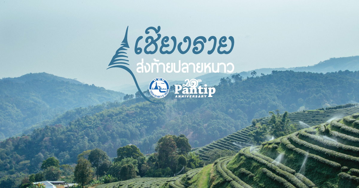 Pantip.com ร่วมกับ ททท. พาเที่ยวเชียงราย ส่งท้ายปลายหนาว