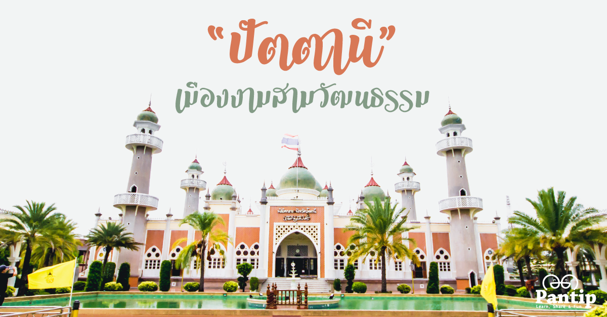 5 จุดเช็กอิน “ปัตตานี” เมืองงามสามวัฒนธรรม