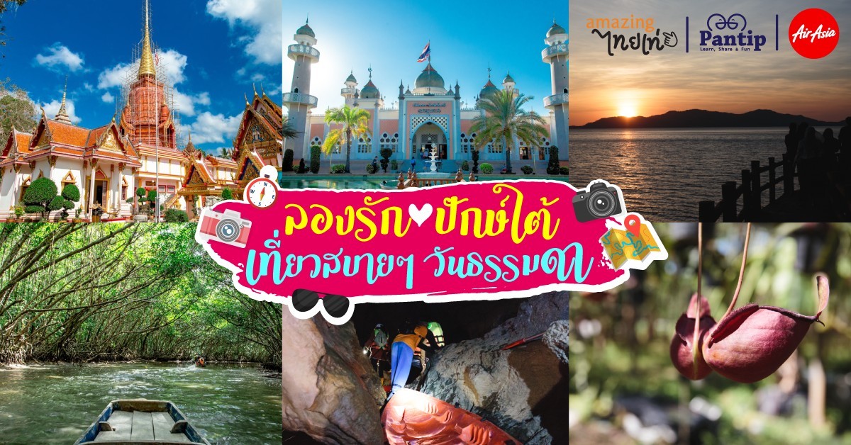 ล่องใต้สบายๆ ในวันธรรมดา ในกิจกรรม ‘ลองรักปักษ์ใต้’