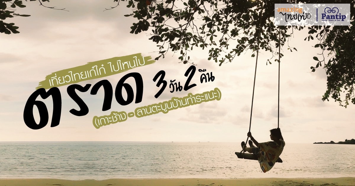 เที่ยวไทยเก๋ไก๋ ไปไหนไป ตราด 3 วัน 2 คืน (เกาะช้าง - ลานตะบูนบ้านท่าระแนะ)