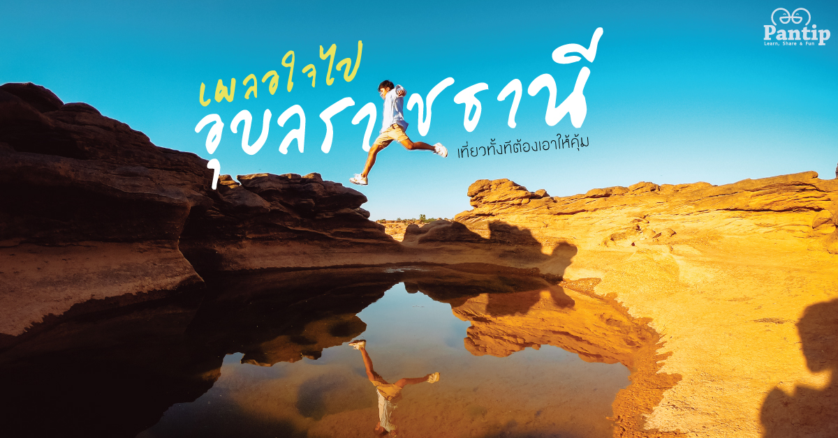 เผลอใจไป อุบลราชธานี เที่ยวทั้งทีต้องเอาให้คุ้ม (สามพันโบก - วนอุทยานน้ำตกผาหลวง)
