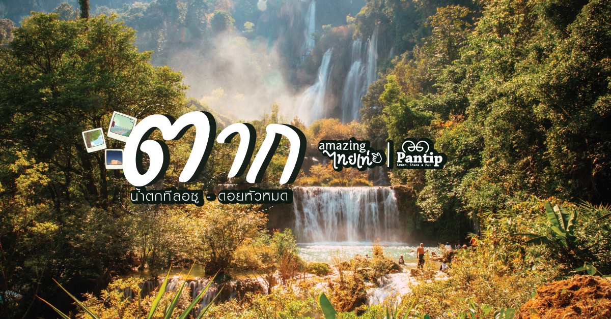 พักปอดไปกอด “ตาก” (น้ำตกทีลอซู - ดอยหัวหมด)