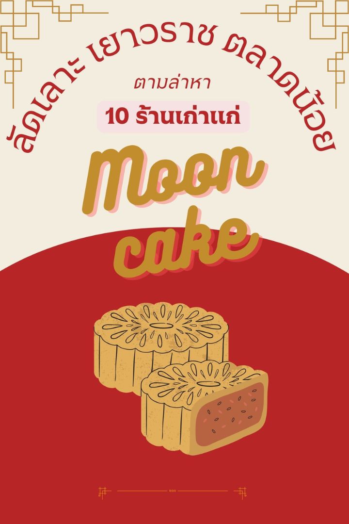 ลัดเลาะ เยาวราช ตลาดน้อยตามหา 10 ร้านขนมไหว้พระจันทร์เจ้าเก่าแก่ ต้อนรับเทศกาลไหว้พระจันทร์
