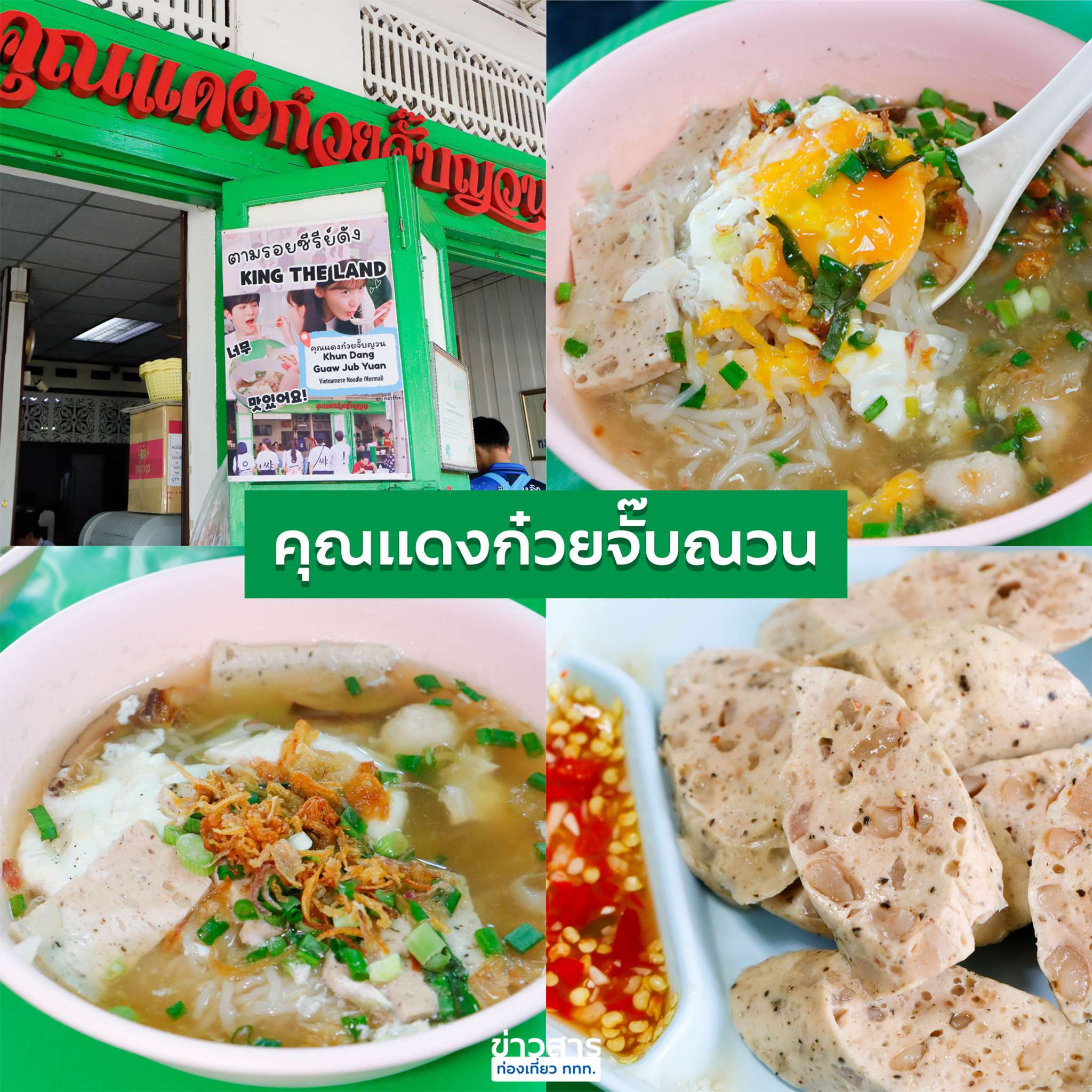 ร้านคุณแดงก๋วยจั๊บญวน บางลำพู