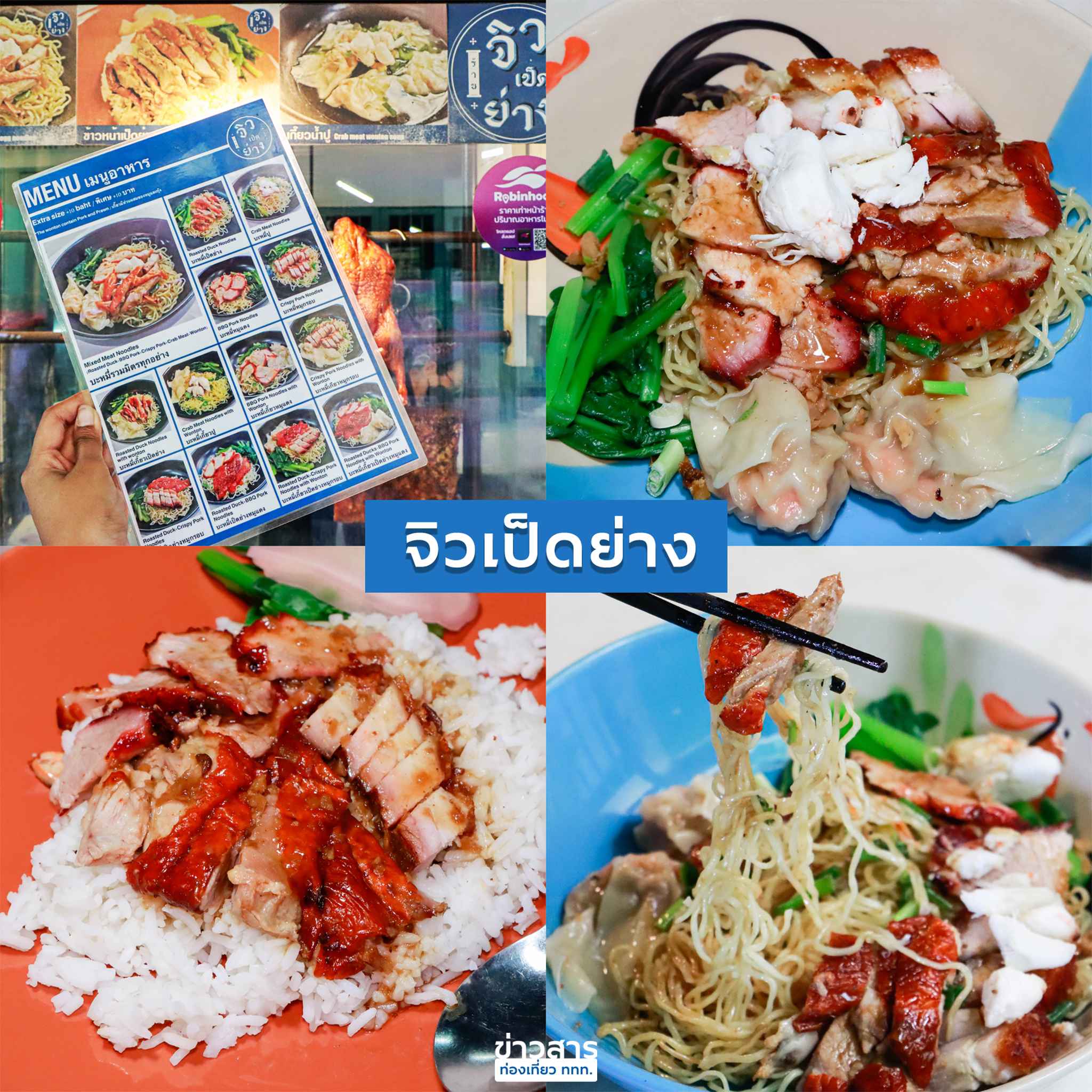 ร้านจิวเป็ดย่าง ตลาดเทเวศร์