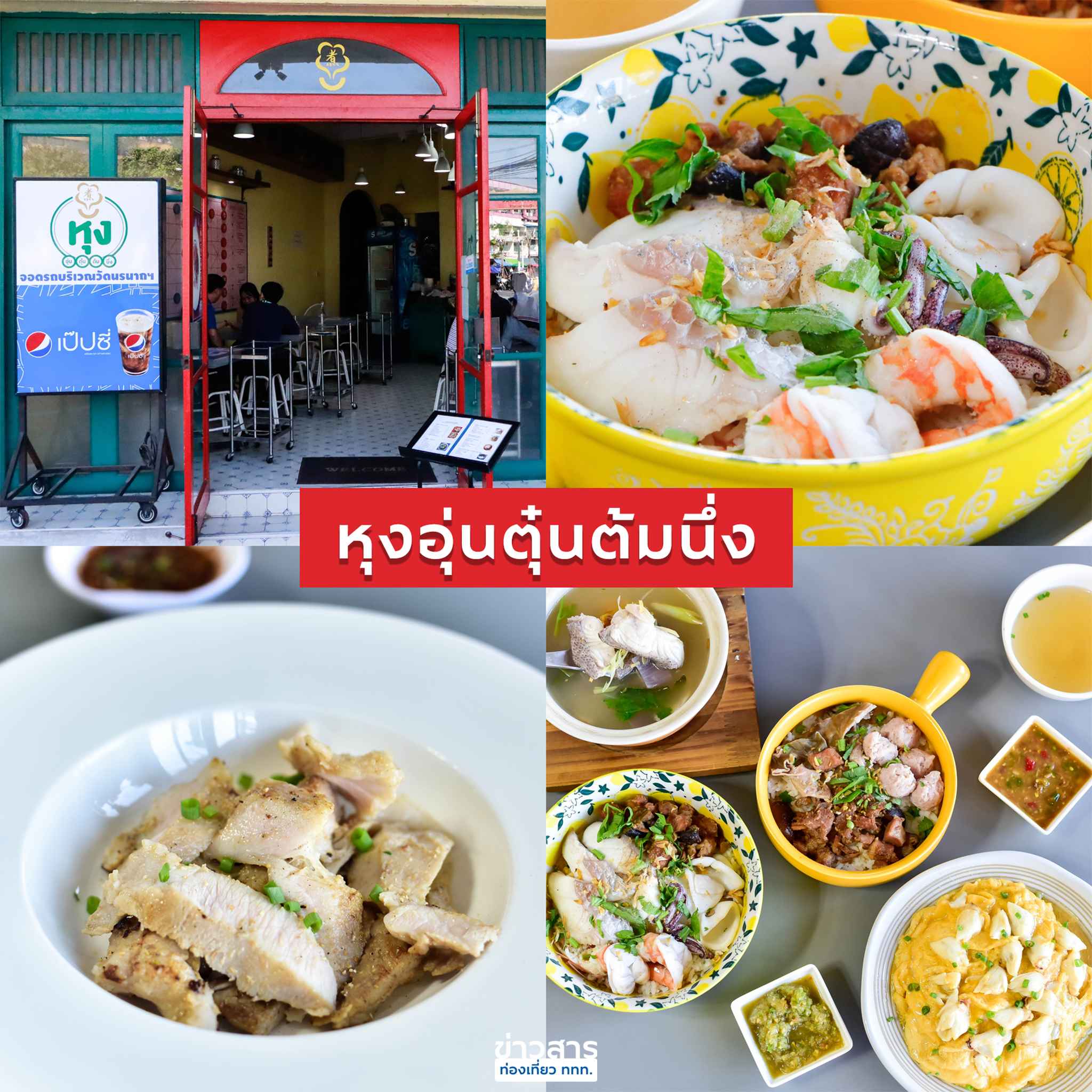 ร้านหุงอุ่นตุ๋นต้มนึ่ง เทเวศร์