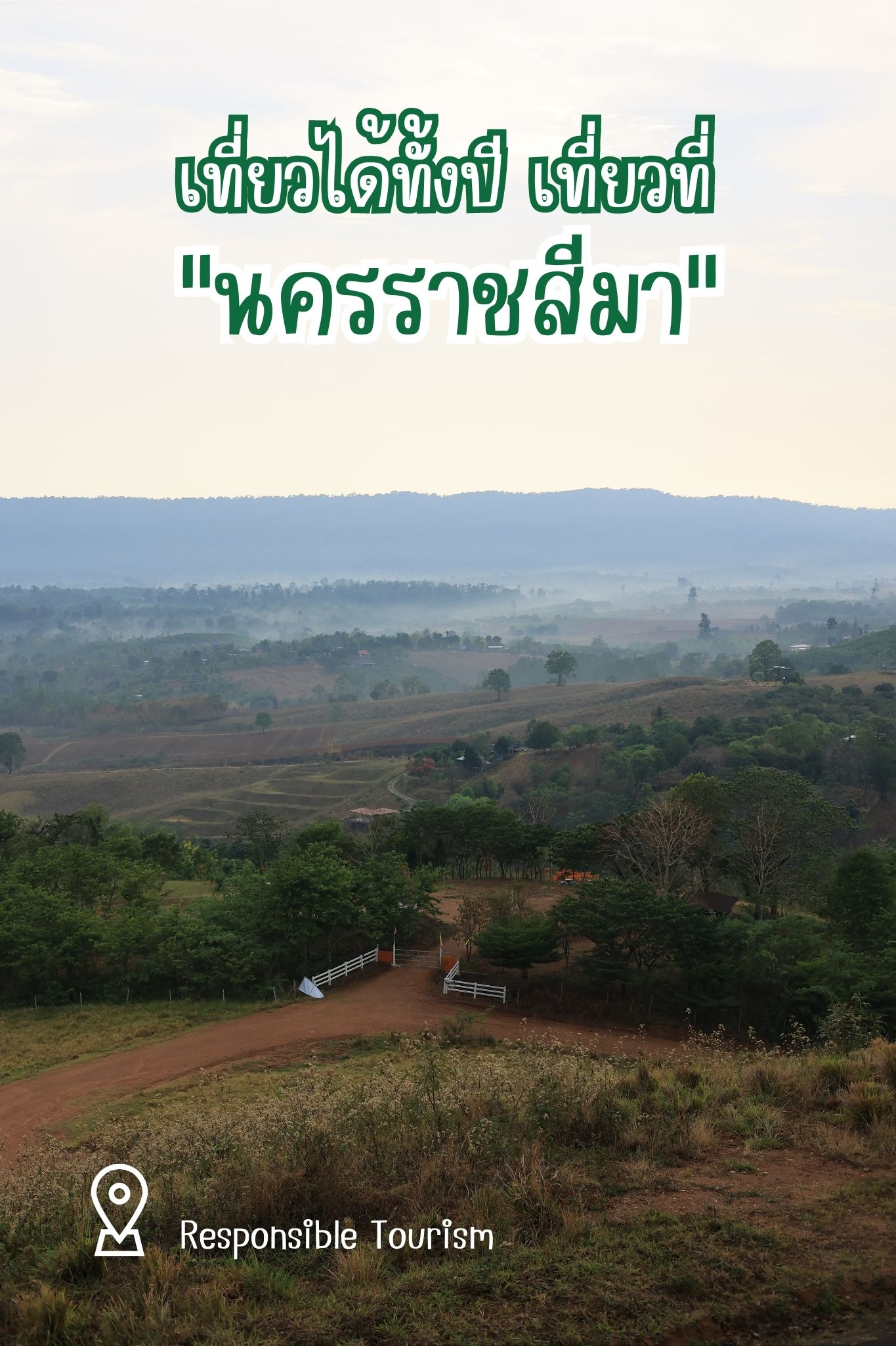 เที่ยวได้ทั้งปี เที่ยวที่ “นครราชสีมา”
