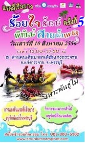 สนุกสนานเรียนรู้ อนุรักษ์และพัฒนาสายน้ำ กับกิจกรรมแรลลี่เรือยาง “ร้อยใจรักษ์ พิทักษ์สายน้ำเพชร”