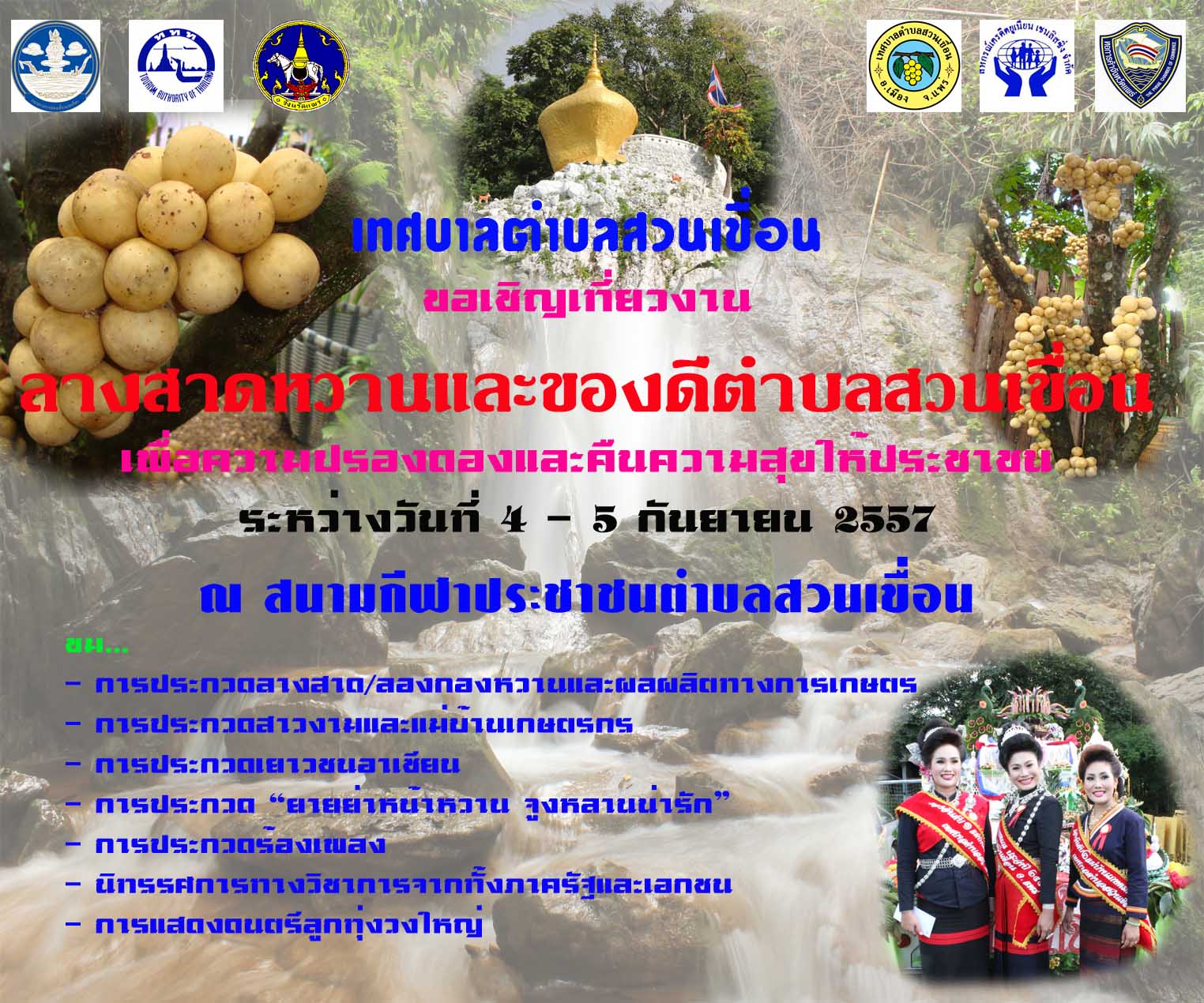 ททท. สำนักงานแพร่ ขอเชิญเที่ยวงานลางสาดหวานและของดีตำบลสวนเขื่อน ประจำปี 2557