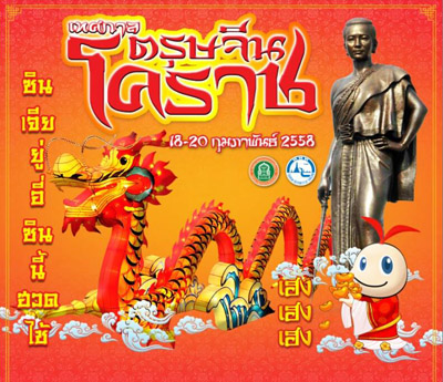 ยิ่งใหญ่สุดอลังการเทศกาลตรุษจีนเมืองโคราช ประจำปี 2558