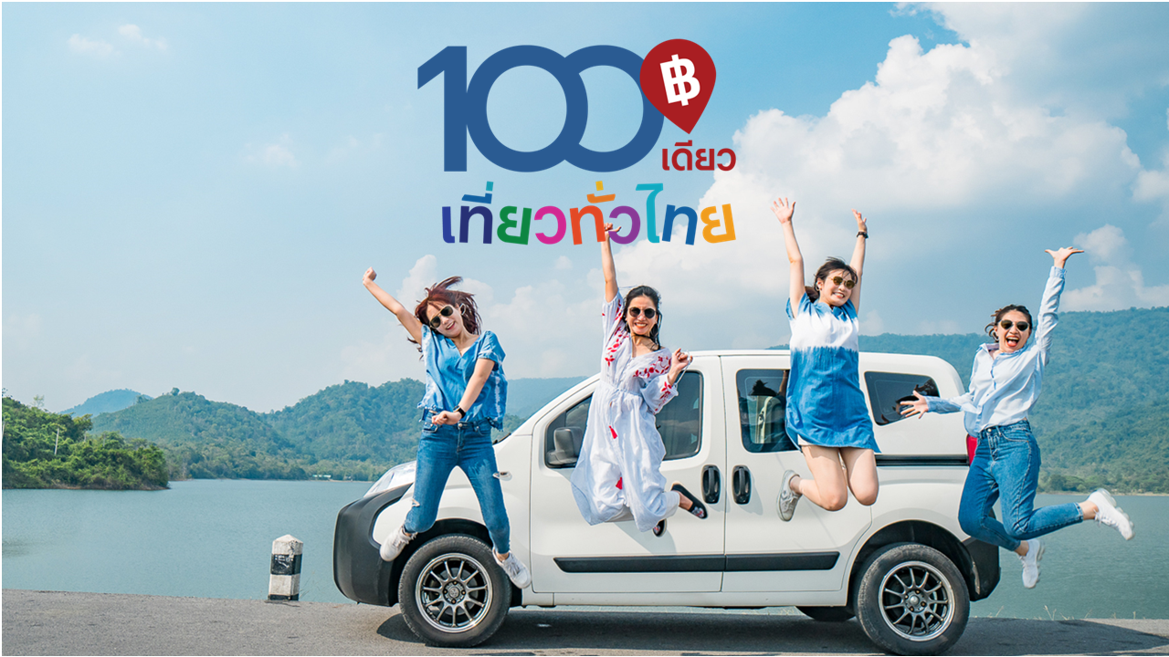 “100 เดียวเที่ยวทั่วไทย” ส่งความสุขปีใหม่ ช่วยกระตุ้นการเดินทางช่วงปลายปีคึกคัก”