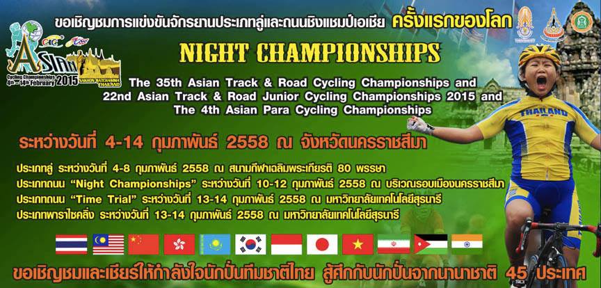 ร่วมชมและเชียร์ให้สุดใจ...การแข่งขันจักรยานไนท์แชมเปี้ยนชิพส์ชิงแชมป์เอเชีย ครั้งที่ 35