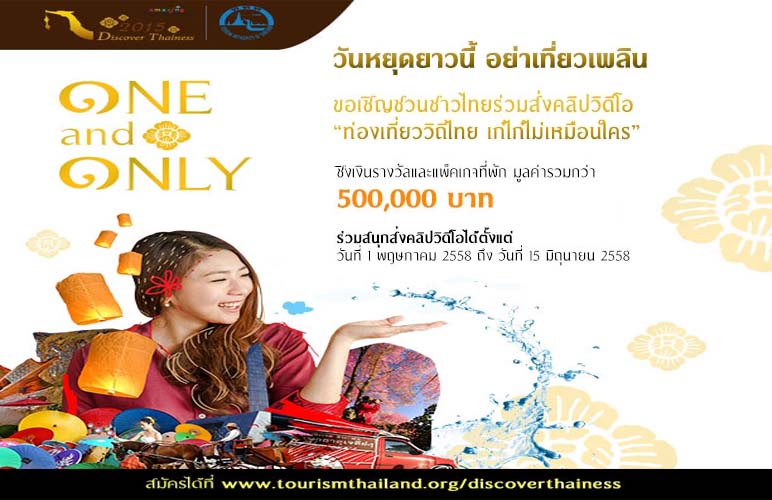 ททท. ชวนคนไทยร่วมสนุกกับกิจกรรมออนไลน์ One and Only