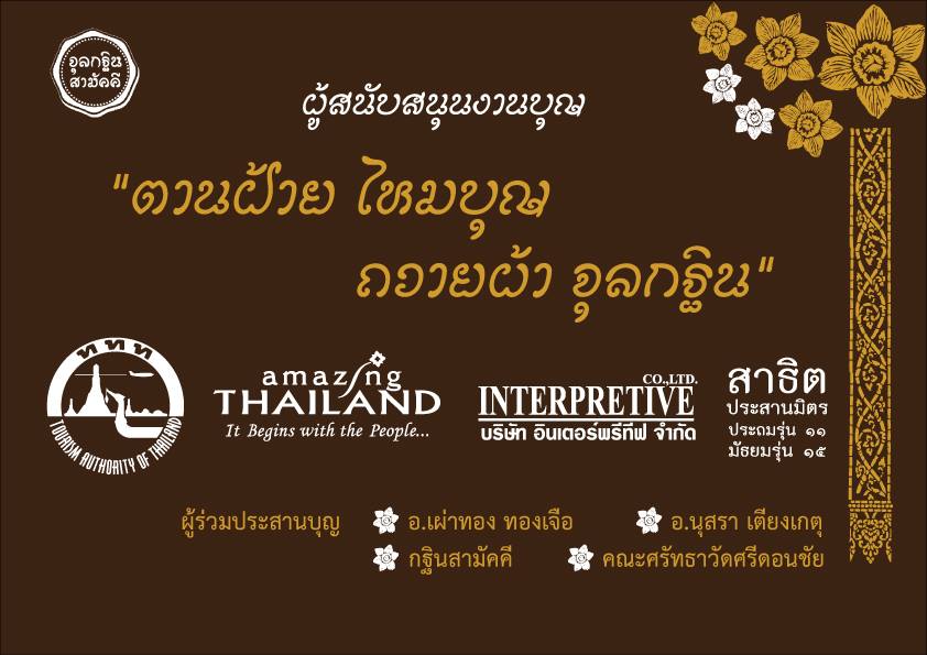 ททท. แม่ฮ่องสอน ขอเชิญร่วมงาน “ตานฝ้าย ไหมบุญ ถวายผ้าจุลกฐิน”
