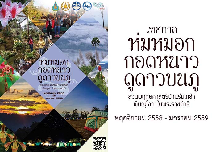 เทศกาลห่มหมอกกอดหนาว ดูดาวบนภู ชมธรรมชาติในดินแดนผู้กล้า ท้าทายลมหนาวท่ามกลางขุนเขาและมวลพฤกษานานาพันธุ์ ณ สวนพฤกษศาสตร์บ้านร่มเกล้า พิษณุโลก ในพระราชดำริ