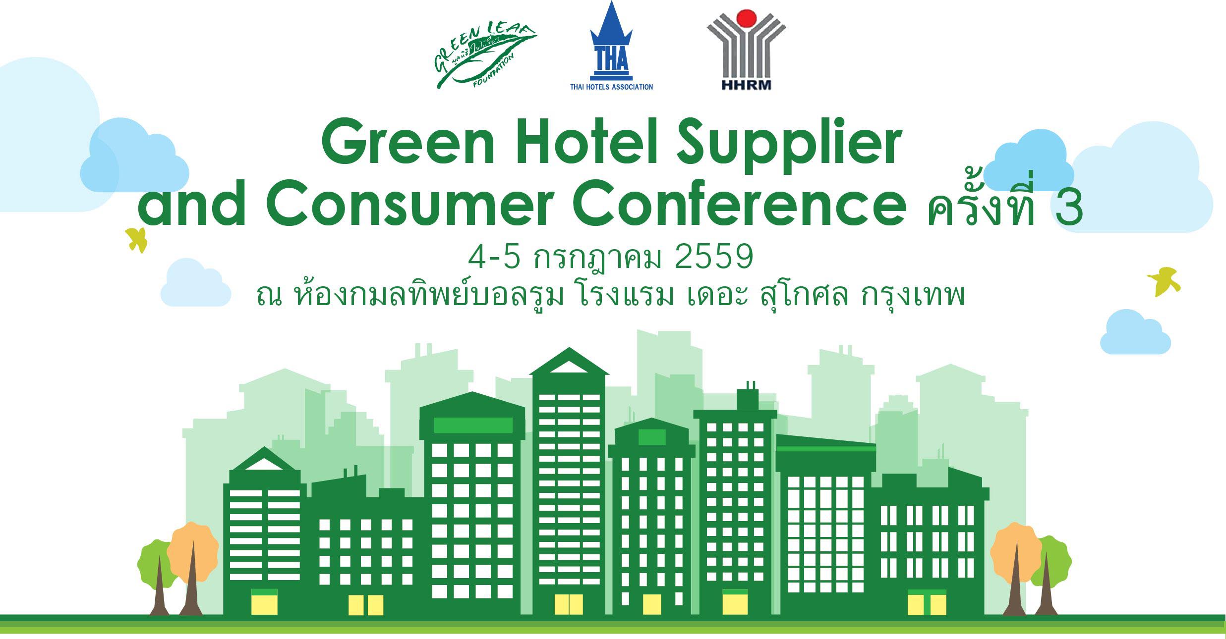 งาน “Green Hotel Supplier & Consumer Conference” ครั้งที่ 3 ณ กมลทิพย์บอลรูม โรงแรม เดอะ สุโกศล