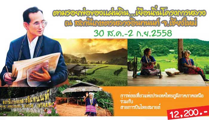 ททท. ร่วมกับ สายการบินไทยสมายล์ เชิญท่านท่องเที่ยวเรียนรู้กินอยู่อย่าง Slow life ในวันธรรมดาที่ไม่ธรรมดา ระหว่างวันที่ 30 สิงหาคม – 2 กันยายน 2558 เส้นทาง กรุงเทพฯ-เชียงใหม่-สถานีเกษตรหลวงอินทนนท์