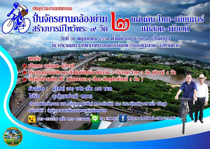 ปั่นจักรยานคล้องย่าม สร้างบารมีไหว้พระ ๙ วัด ๒ แผ่นดิน ไทย-เมียนมาร์ (แม่สอด-เมียวดี)