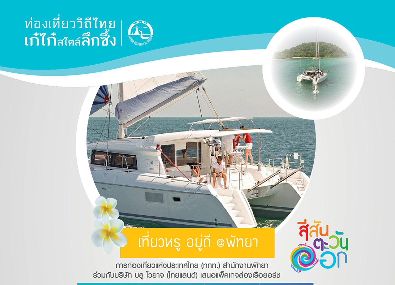 ททท. พัทยา นำเสนอ 2 แพ็กเกจท่องเที่ยวราคาพิเศษกระตุ้นท่องเที่ยวหรูหราในวันธรรมดา “Exclusively Luxperience@Pattaya” และ “เที่ยวหรูอยู่ดี@พัทยา”