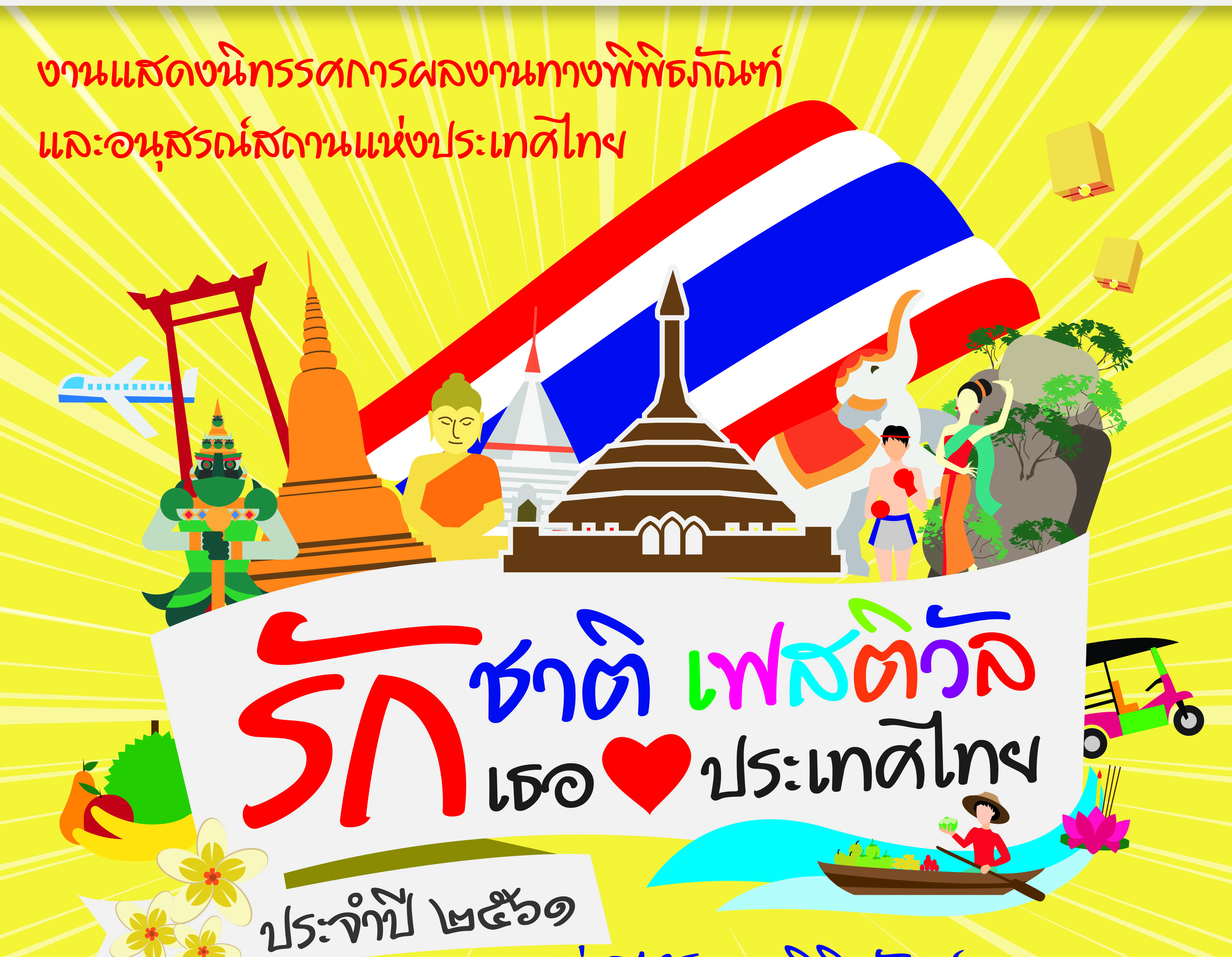 สถาบันวิชาการป้องกันประเทศ “เชิญเที่ยวงานรักชาติ เฟสติวัล ครั้งที่ 3” มางานเดียวเที่ยวหลายพิพิธภัณฑ์ ณ อนุสรณส์ ถานแห่งชาติ