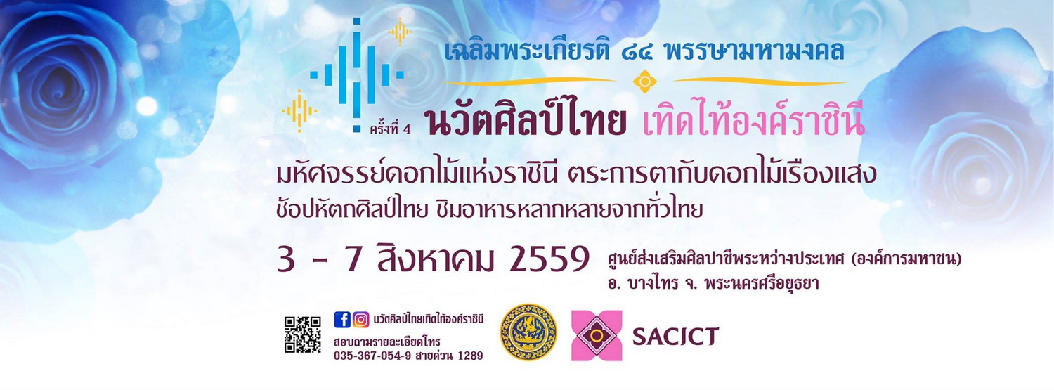 งาน "นวัตศิลป์ไทย เทิดไท้องค์ราชินี ครั้งที่ 4"
