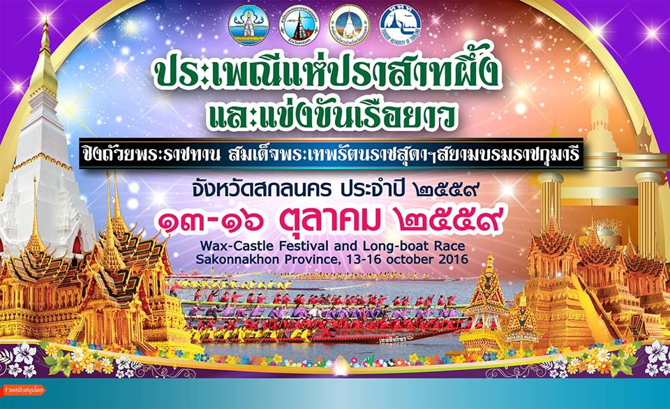 ททท. ขอเชิญเที่ยวงาน ประเพณีแห่ปราสาทผึ้งและแข่งขันเรือยาวฯ