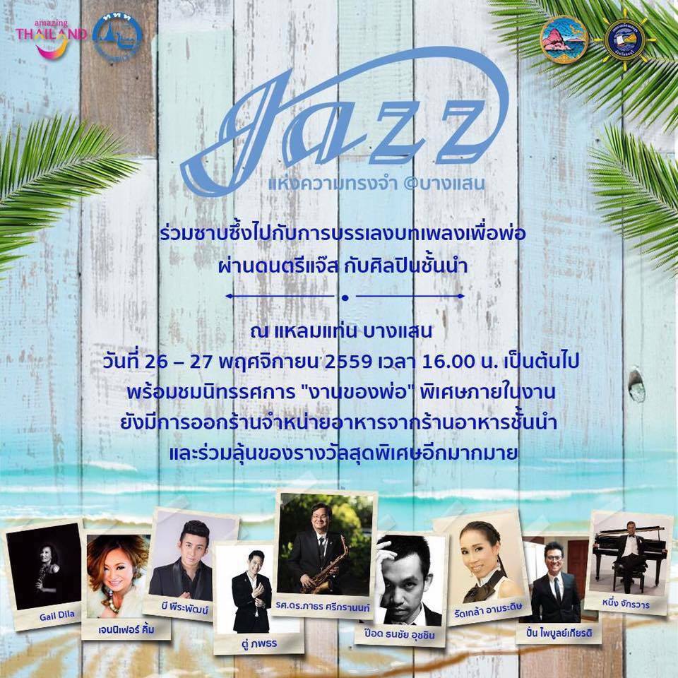 สุดสัปดาห์นี้ ททท. ชวนฟังดนตรีแจ๊สในความทรงจำ จัด 2 พื้นที่ 2 บรรยากาศ “Jazz in Memory @Bangsaen” และ “Jazz in the World Heritage @พระนครศรีอยุธยา”