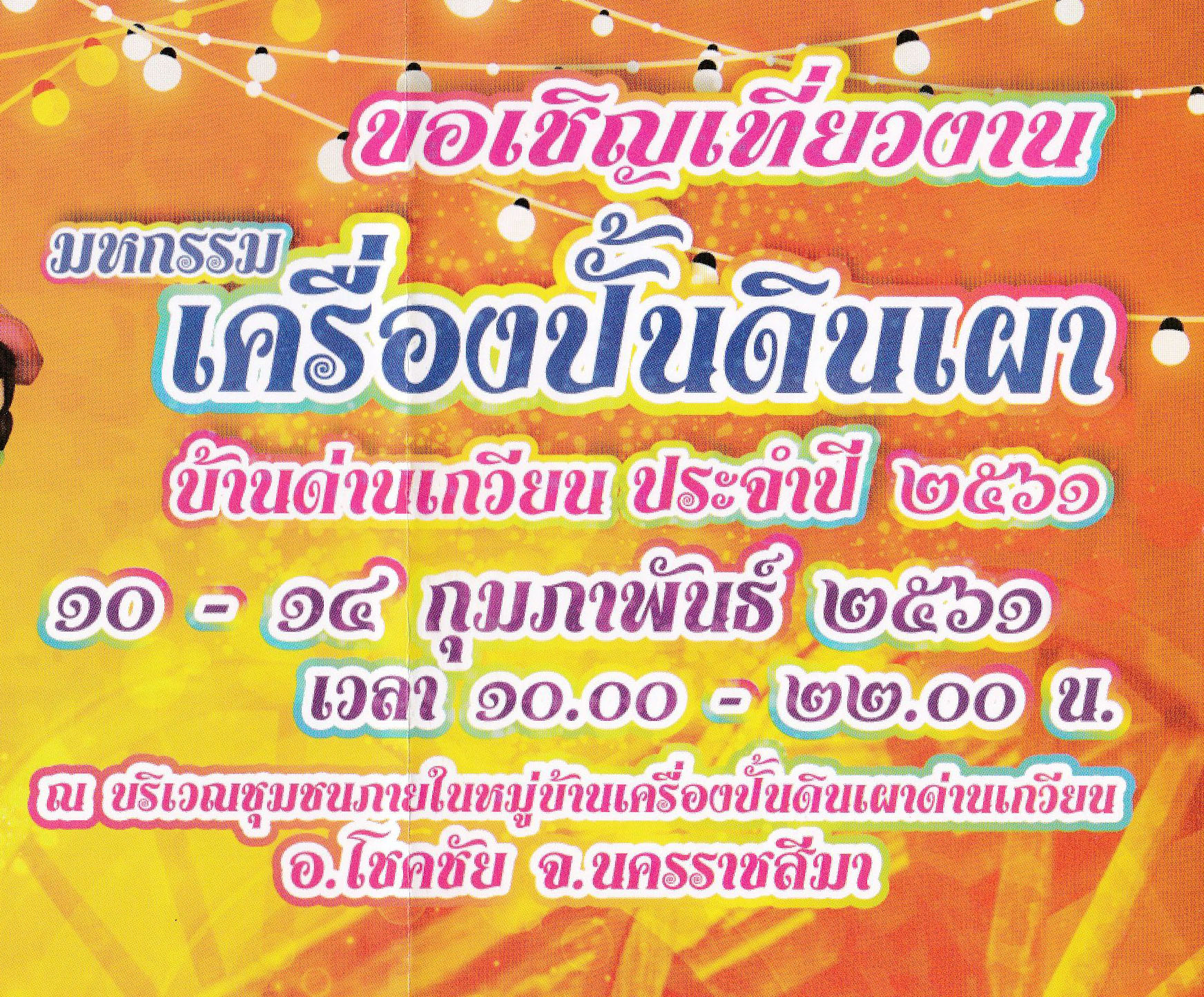 มหกรรมเครื่องปั้นดินเผาบ้านด่านเกวียน ประจำปี 2561