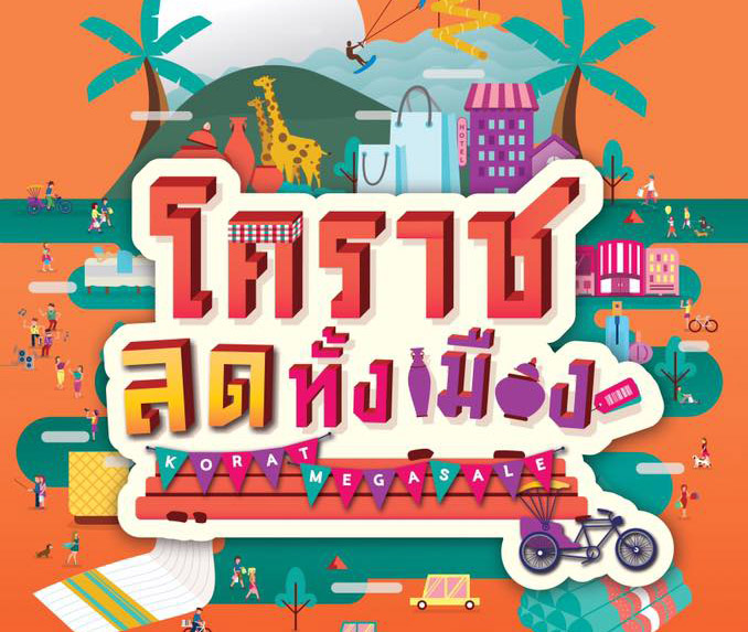 ททท.สำนักงานนครราชสีมา ขอเชิญทุกท่านร่วมโครงการ “โคราช ลดทั้งเมือง”