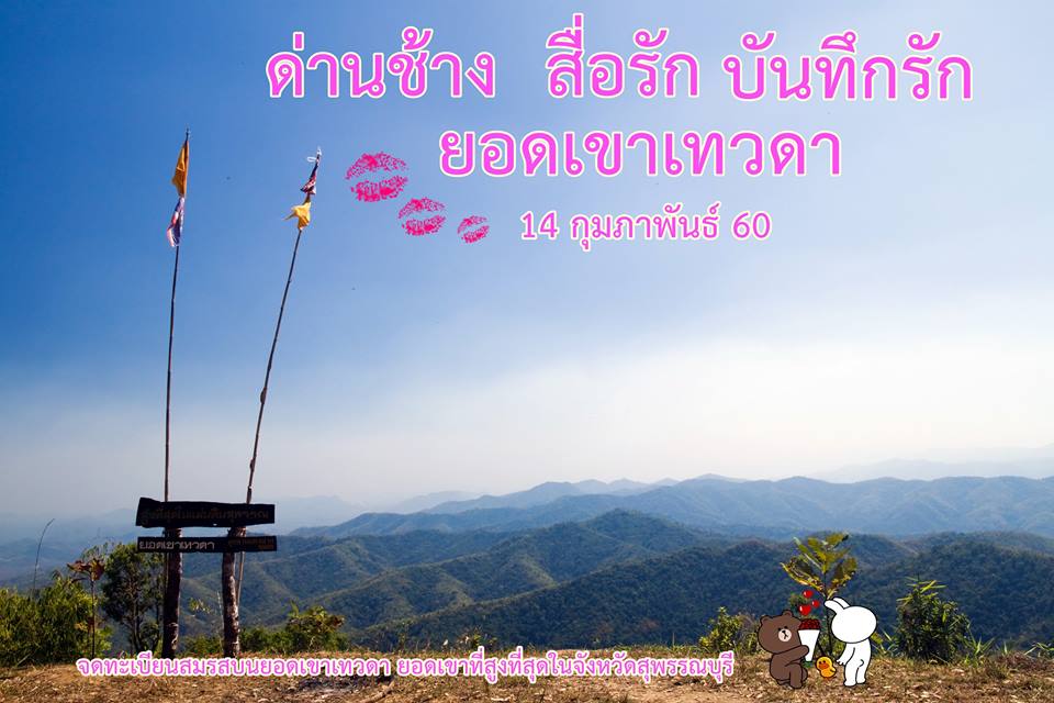ด่านช้างสื่อรัก บันทึกรักยอดเขาเทวดา