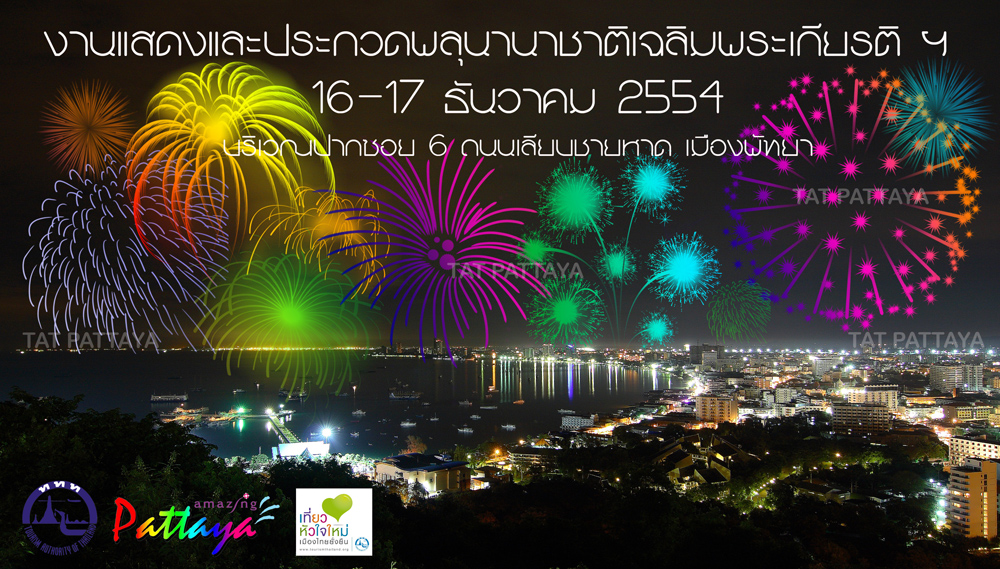 ททท. สำนักงานพัทยา เชิญชมแสดงและประกวดพลุนานาชาติเฉลิมพระเกียรติ ดวงประทีปพราวนภา เทิดราชาราชินี บารมีศรีแผ่นดิน ครั้งที่ 5