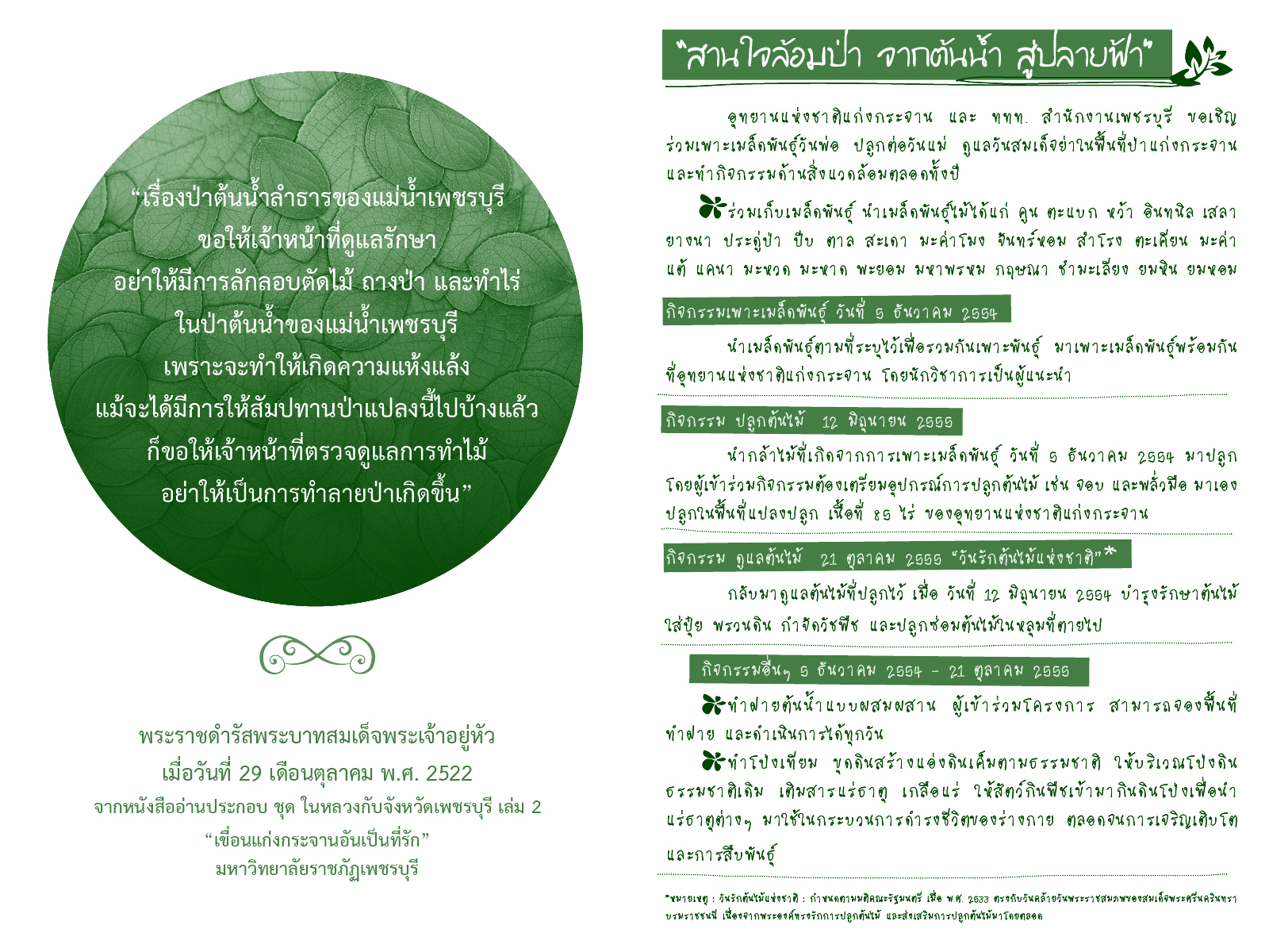 สานใจล้อมป่า จากต้นน้ำ สู่ปลายฟ้า ตอน เพาะเมล็ดพันธุ์วันพ่อ..