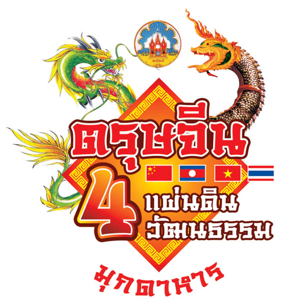 งานตรุษจีน 4  แผ่นดิน 4 วัฒนธรรม ประจำปี 2555