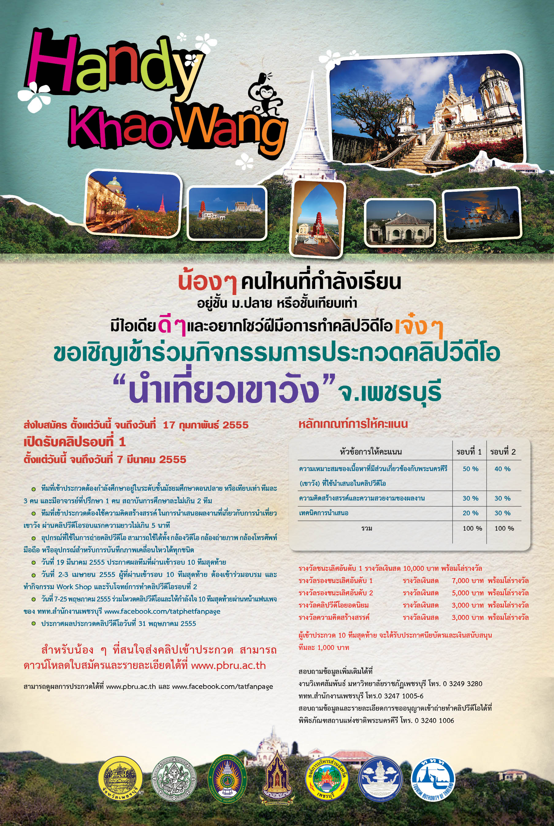 ประกวดคลิปวีดีโอ “นำเที่ยวเขาวัง” Handy Khao Wang ชิงรางวัลเงินสดพร้อมโล่